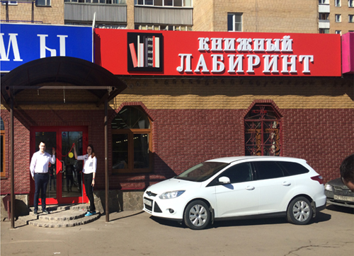 Магазин Лабиринт Серпухов