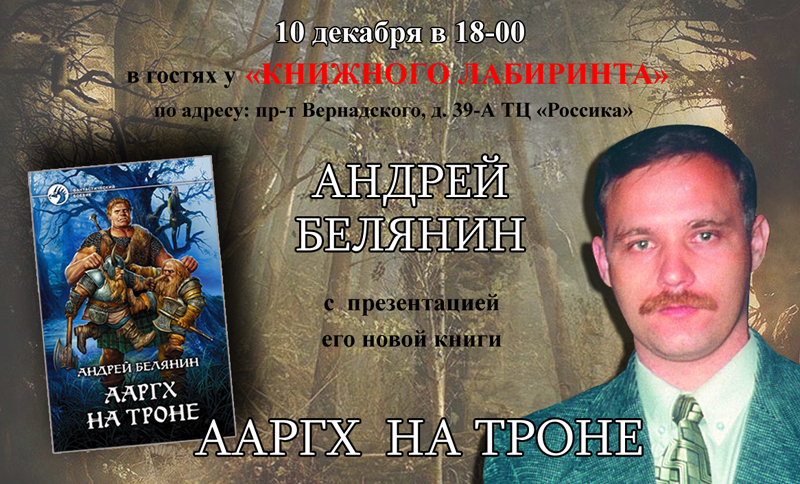 Белянин новые книги. Андрей Белянин. Андрей Белянин писатель. Андрей Олегович Белянин. Андрей Белянин фото.