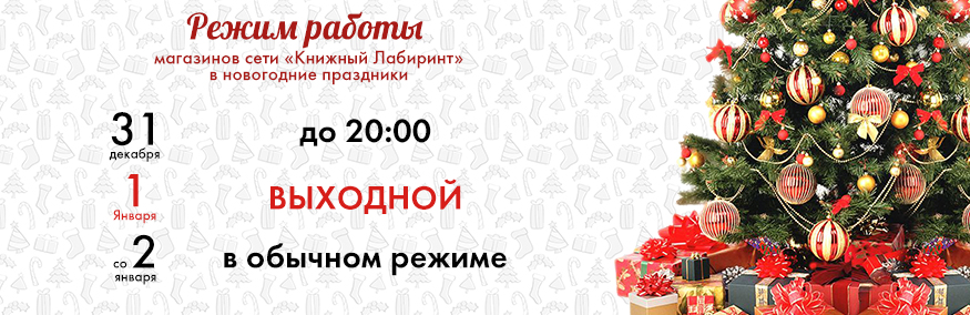 График работы банков в новогодние праздники